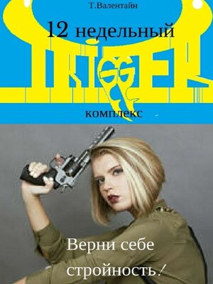 cover image of 12 недельный TRIGGER комплекс. Верни себе стройность!